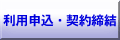 利用申込・契約締結
