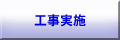 工事実施