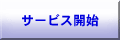 サービス開始