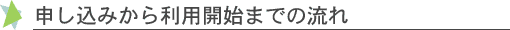 申し込みから利用開始までの流れ