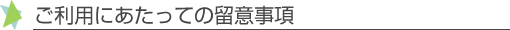 ご利用にあたっての留意事項