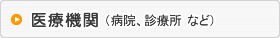 医療機関（病院、診療所