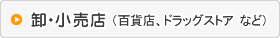 卸・小売店（百貨店、ドラッグストア
