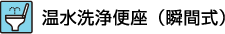 温水洗浄便座（瞬間式）