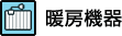 暖房機器