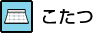 こたつ