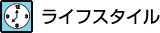 ライフスタイル