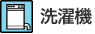 洗濯機