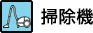 掃除機
