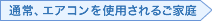 通常、エアコンを使用されるご家庭