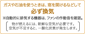 ガスや石油を使うときは、窓を開けるなどして必ず換気
