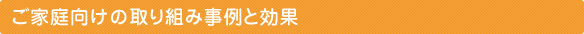 ご家庭向けの取り組み事例と効果