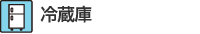 冷蔵庫