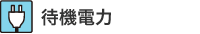 待機電力