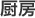 厨房