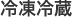 冷凍冷蔵