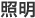 照明