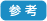 参考