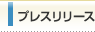 プレスリリース