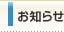 お知らせ