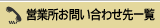 営業所お問い合わせ先一覧