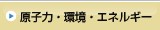原子力・環境・エネルギー