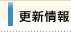 更新情報