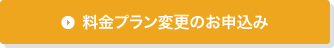 料金プラン変更のお申込み