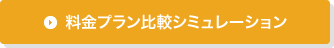 料金プラン比較シミュレーション