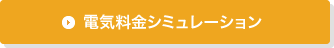 電気料金シミュレーション