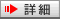 詳細