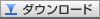 ダウンロード