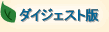 ダイジェスト版