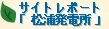 サイトレポート「松浦発電所」