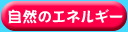 自然のエネルギー