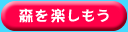 森を楽しもう