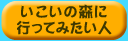 いこいの森に行ってみたい人