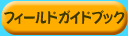 フィールドガイドブック