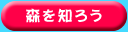 森を知ろう