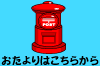 おたよりはこちらから