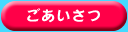 ごあいさつ