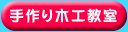 手作り木工教室