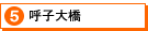 5.呼子大橋（別ウィンドウ）