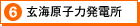 6.九州電力玄海原子力発電所（別ウィンドウ）