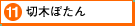 11.切木ぼたん（別ウィンドウ）