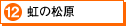 12.虹の松原（別ウィンドウ）