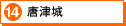 唐津城（別ウィンドウ）