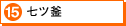 15.七ツ釜（別ウィンドウ）