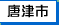 唐津市のホームページへ