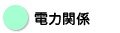 電力関係